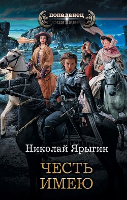 Честь имею - Ярыгин Николай