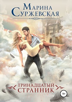 Тринадцатый странник - Суржевская Марина "Эфф Ир"