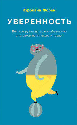 Читать книгу Уверенность, автор Форен Кэролайн Уверенность - Форен Кэролайн