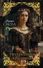 Неукротимая красавица - Смолл Бертрис