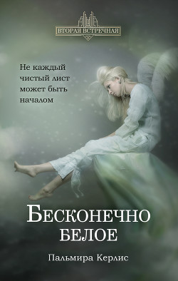Бесконечно белое - Керлис Пальмира