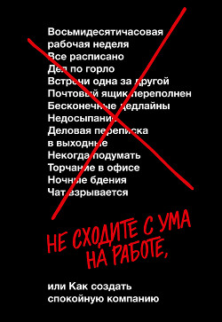 Не сходите с ума на работе - Фрайд Джейсон