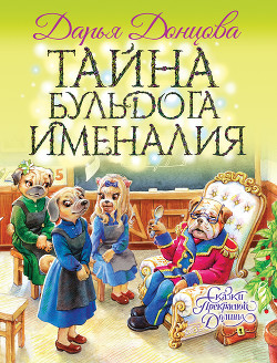 Читать книгу Тайна бульдога Именалия