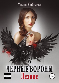 Черные вороны 6. Лезвие - Соболева Ульяна "ramzena"