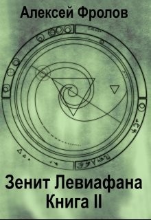 Зенит Левиафана. Книга 2 (СИ) - Фролов Алексей
