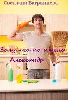 Золушка по имени Александр (СИ) - Багрянцева Светлана