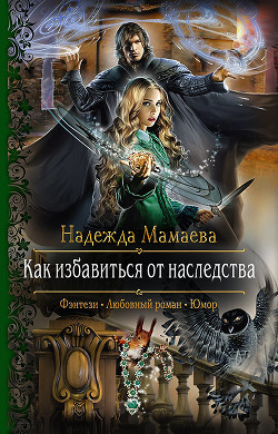 Как избавиться от наследства - Мамаева Надежда