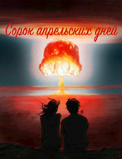 Сорок апрельских дней (СИ) - Савенков Сергей