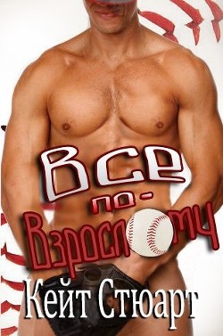 Все по-взрослому (ЛП) - Стюарт Кейт