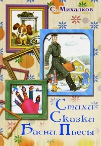 Стихи (2) - Михалков Сергей Владимирович