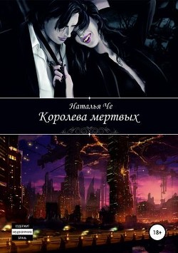 Королева мертвых (СИ) - Че Наталья