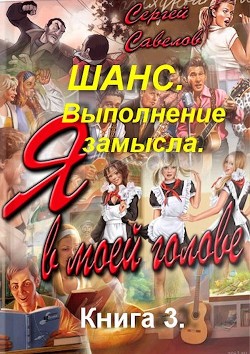 Читать книгу Выполнение замысла (СИ)