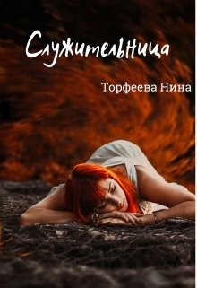 Служительница (СИ) - Торфеева Нина
