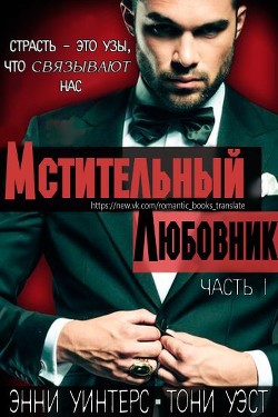 Мстительный любовник. Часть I (ЛП) - Уинтерс Энни