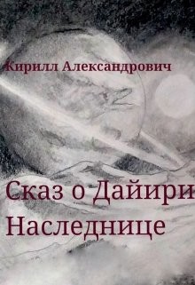 Сказ о Дайири Наследнице (СИ) - Александрович Кирилл