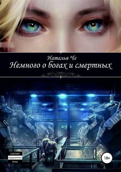 Немного о богах и смертных (СИ) - Че Наталья
