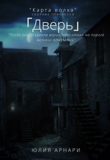 Дверь (СИ) - Арнари Юлия
