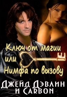 Ключ от магии, или Нимфа по вызову (СИ) - Дэвлин Джейд