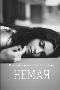 Немая (СИ) - "Арестрола"