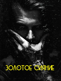 Золотое сияние (СИ) - "Sensey"