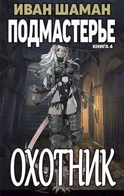 Подмастерье Охотника (СИ) - Шаман Иван