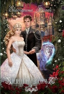 Невеста на одну ночь 2 (СИ) - Флат Екатерина