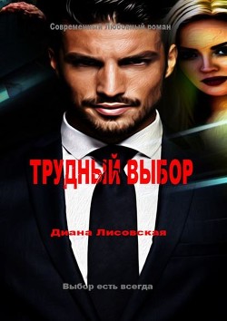 Трудный Выбор (СИ) - Лисовская Диана
