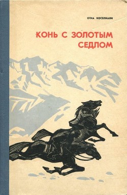 Конь с золотым седлом (Плвесть) - Иоселиани Отиа Шалвович