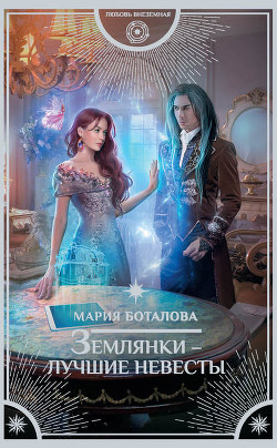 Землянки — лучшие невесты - Боталова Мария