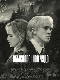 Обыкновенное чудо (СИ) - "Luchien."