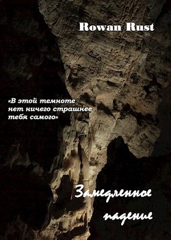 Замедленное падение (СИ) - "Rust Rowan"
