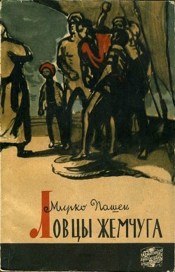 Ловцы жемчуга - Пашек Мирко