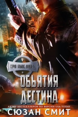 Объятия Дестина (ЛП) - Смит Сюзан