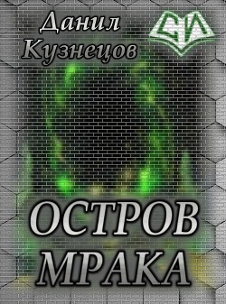 Остров Мрака (СИ) - Кузнецов Данил Сергеевич
