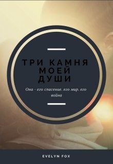 Три камня моей души (СИ) - "Fox Evelyn"