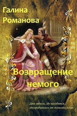 Возвращение немого (СИ) - Романова Галина Владимировна