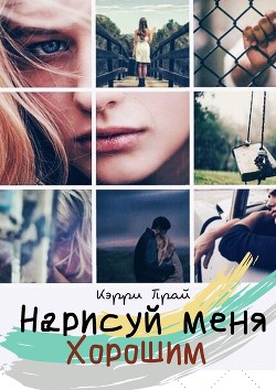 Нарисуй меня хорошим (СИ) - "Kerry"
