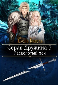 Расколотый меч (СИ) - Кисель Елена