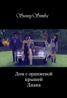 Дом с оранжевой крышей. Диана (СИ) - "SunnySimba"