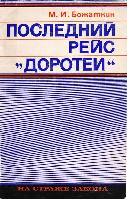 Последний рейс «Доротеи» - Божаткин Михаил