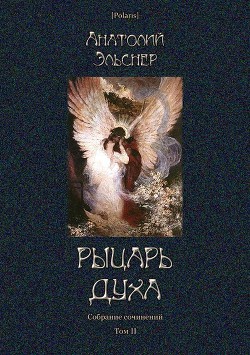 Рыцарь духа (Собрание сочинений. Том II) - Эльснер Анатолий Оттович