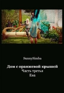 Дом с оранжевой крышей. Ева (СИ) - "SunnySimba"