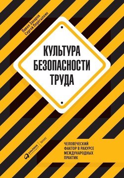 Культура безопасности труда - Пересыпкин Сергей