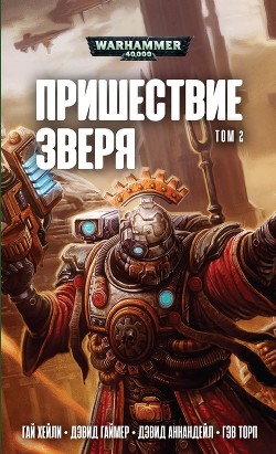 Пришествие Зверя том 2. Антология - Торп Гэв