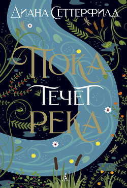 Читать книгу Пока течет река, автор Сеттерфилд Диана Пока течет река - Сеттерфилд Диана