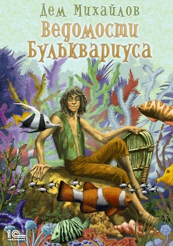 Читать книгу Ведомости Бульквариуса (СИ)
