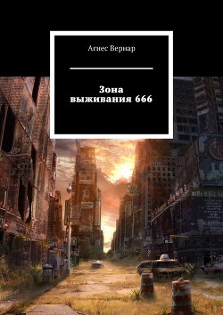 Зона выживания 666 (СИ) - Вернар Агнес