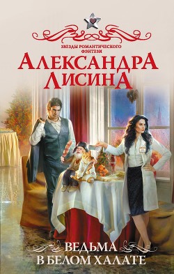 Читать книгу Ведьма в белом халате (СИ), автор Лисина Александра Ведьма в белом халате (СИ) - Лисина Александра