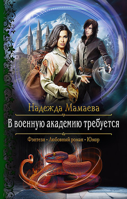 Читать книгу В военную академию требуется (СИ)