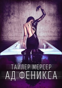 Ад Феникса (СИ) - Мерсер Тайлер